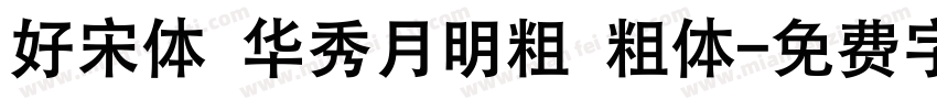 好宋体 华秀月明粗 粗体字体转换